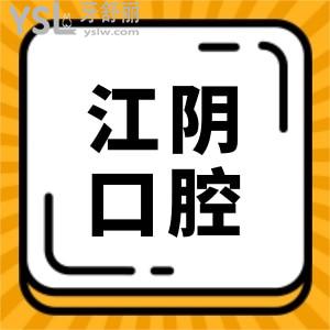 全新江阴牙科医院排名榜中:这三家口腔口碑好又实惠相当不错