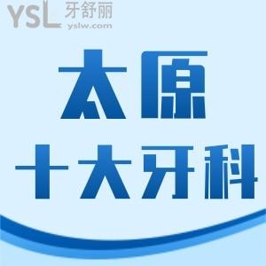 太原牙科医院好又便宜是哪家？汇总太原十大口腔医院名单