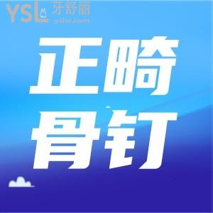 打骨钉并不可怕,来看正畸打完骨钉多久能吃东西？