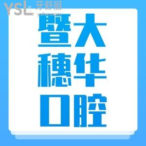 广州穗华口腔医院总服务人次超120万，广州市民惊呼有补贴