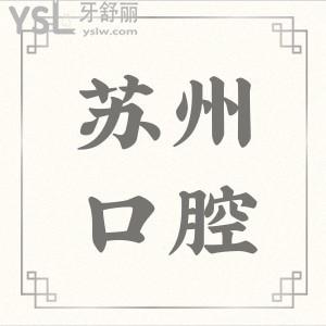 苏州牙科哪家好?公开苏州排名前三的口腔医院及收费标准