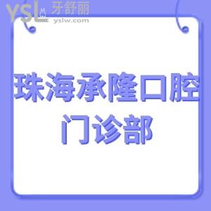 珠海承隆口腔门诊部好不好,据说种植牙矫正可