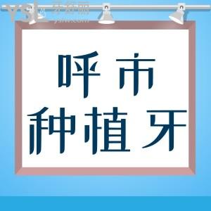 呼市种植牙好的口腔医院，种牙正规又便宜这几家私立口腔足矣