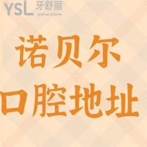 统计西安诺贝尔牙科地址有哪几家 正规口腔收费真不贵