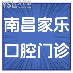 南昌家乐口腔门诊部如何,市民评价告知地址在哪多少