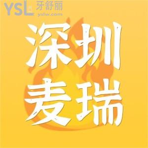 谁说深圳没有好又便宜的牙科 可以先看看深圳麦瑞口腔