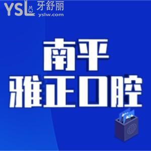 南平看牙齿好的牙科是哪家？南平雅正口腔正规靠谱好去处