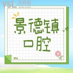 景德镇口腔医院哪个好？种牙、正畸正规牙科医院排名都在此