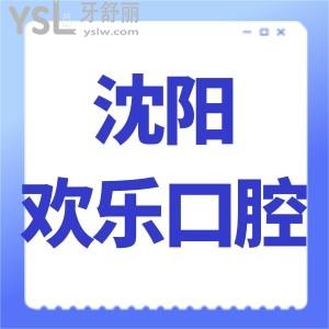 沈阳排名前三口碑牙科医院推荐欢乐口腔！还有价格表分享口碑实在
