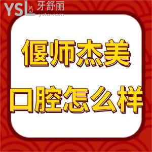 偃师杰美口腔价格表,评价拔智齿种植牙矫正收费不坑人