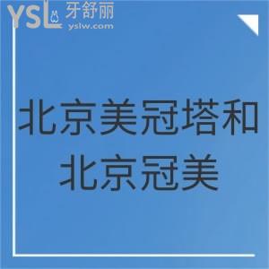 北京美冠塔口腔和北京冠美口腔是一家吗？No看好各医院简介