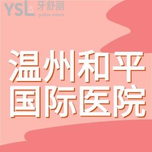 温州和平医院口腔科正规吗？三级综合医院实力强靠谱