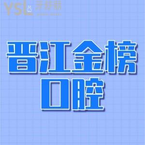 晋江金榜口腔收费贵吗?2024金榜口腔正畸种牙补牙价格表一览