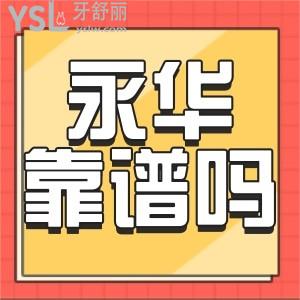 父母一直纠结的上海永华口腔怎么样? 老年种牙靠谱吗