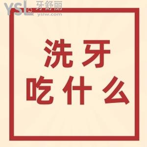 洗牙后吃什么？洗牙后吃饭有讲究，注意事项你了解吗？