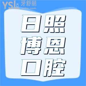 日照博恩口腔医院院长种牙正畸实力派，怪不得都蜂拥而至