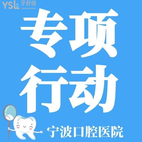 宁波口腔医院开展专项行动，为您的口腔健康保驾护航