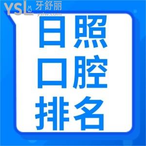 寻觅日照排名前三牙科医院名单？这三家种牙、正畸真不贵