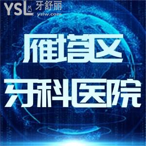 西安雁塔区牙科医院哪家好?这三家西安牙科医院排名前十推荐