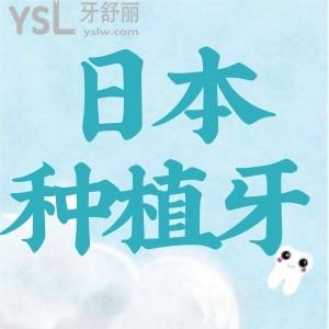 疑惑日本为什么停止种植牙?带你揭秘日本叫停种植牙真相!