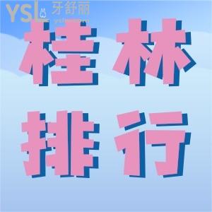 桂林正规口腔医院哪家好？用这份2024桂林牙科排行名单回答你