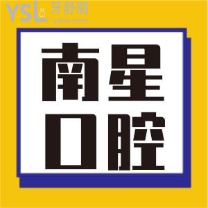 南星牙科医院好吗？武汉有几家店？武汉南星口腔门诊收费标准
