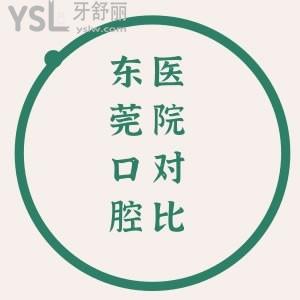 东莞口腔医院哪家好？直接比东莞雅医生和贝壳美牙口腔哪个好
