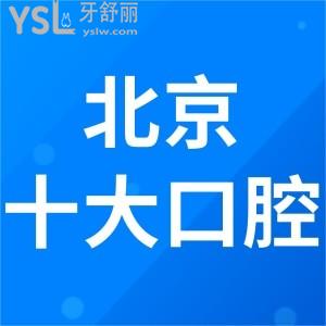 北京十大私立口腔医院排名公布!口碑好性价比高!