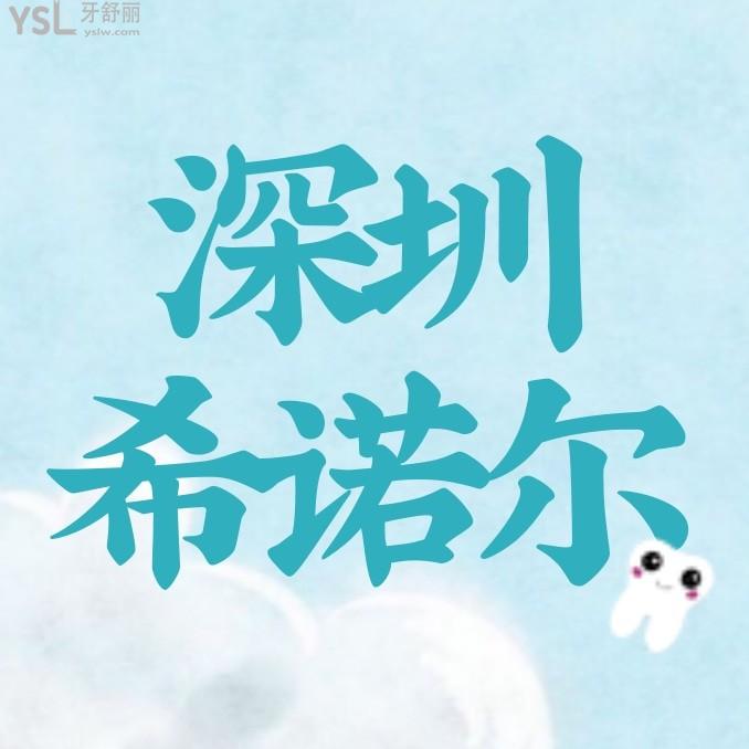 深圳希诺尔口腔