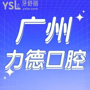 爸妈被广州天河区口碑好的力德口腔圈粉了！看牙好还不贵哦！