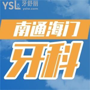 海门看牙如何选择口腔 推荐正规实惠牙科中口碑哪些好？