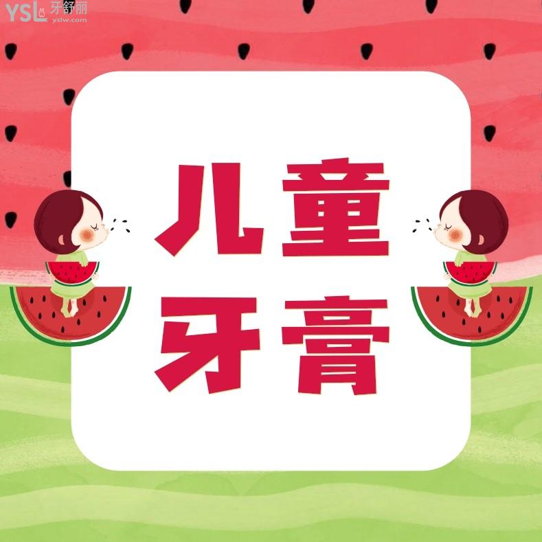 2022年儿童牙膏十大排行榜更新,用了就会爱上!
