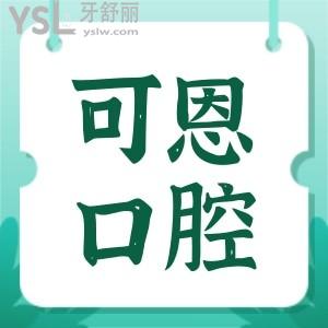 公开青岛可恩口腔医院价目表,从网友真实评价看医院正规吗