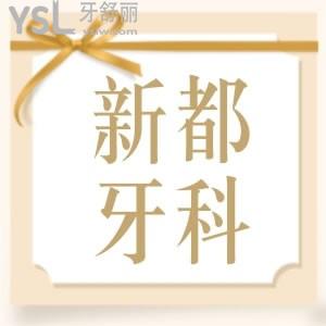 新都区好点的口腔医院诊所-锁住成都向日葵和成都华圣艺口腔