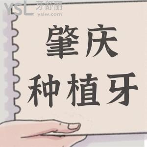 肇庆国美口腔医院种植牙怎么样?不仅技术好又便宜而且出名的很