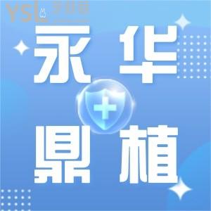 老年种牙对比上海永华和鼎植哪个口腔更好  附上海镶牙费用