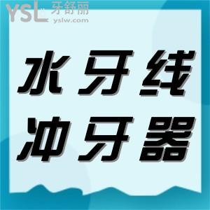 了解水牙线和冲牙器的区别，有必要买吗，有啥好牌子