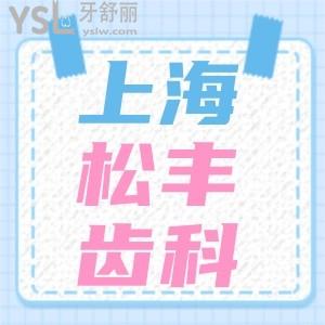 上海松丰齿科为什么这么便宜？莫非不是正规医院？