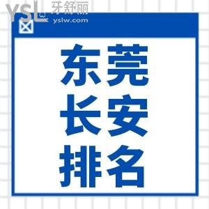 东莞长安哪里牙科好？东莞长安镇牙科诊所前十来报道