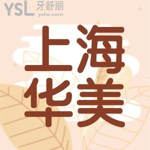 上海华美口腔医院价目表，想知道种植牙/正畸/补牙等都有