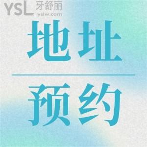 靖江艾齿嘉口腔在哪里可，正规实惠看看去过牙友点评