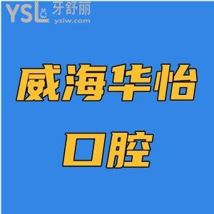 威海华怡口腔是正规牙科,想知道种牙去他家靠谱吗收费贵吗