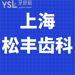 不知上海松丰齿科收费正规吗?口碑好/性价比高别犹豫直接来