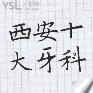 西安牙科医院排名前十，揭晓西安正规又靠谱十家齿科名单