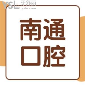 南通口腔医院收费标准公开,告诉你整牙/假牙各项收费贵不贵