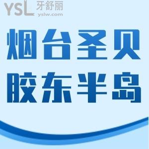 全方位看烟台圣贝口腔和胶东半岛口腔医院比，哪个好且便宜