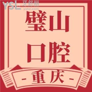 璧山牙科医院哪家好？老舅说重庆璧山区推牙博士/众植博仕