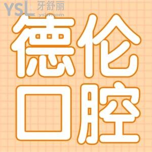 明了德伦口腔医院价目表，看石家庄/广州/顺德德伦口腔收费标准