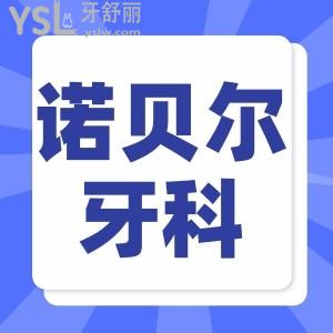 曝光诺贝尔牙科实力如何？诺贝尔牙科连锁店在西安有几店？