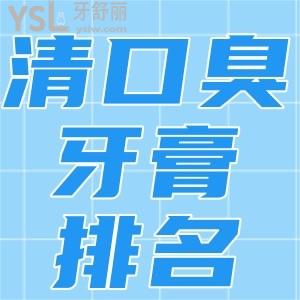 牙黄口臭遭人嫌？那么口臭用什么牙膏成效较好